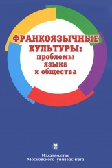 Франкоязычные культуры: проблемы языка и общества. Учебное пособие