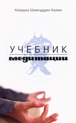 Учебник медитации