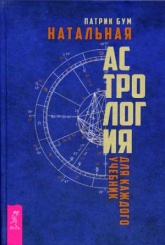 Натальная астрология для каждого. Учебник