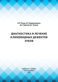 Диагностика и лечение клиновидных дефектов зубов. Учебное пособие