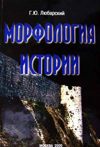 Морфология истории: сравнительный метод и историческое развитие