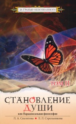 Становление души, или Парадоксальная философия. Том 1
