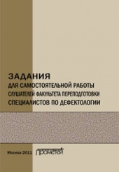Задания для самостоятельной работы слушателей факультета переподготовки специалистов по дефектологии. Учебно-методическое пособие