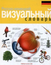 Русско-немецкий визуальный словарь