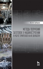 Методы получения заготовок в машиностроении и расчет припусков на их обработку. Учебное пособие для вузов. 2-е изд., стер.