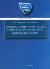 Прикладной вероятностный анализ нелинейных систем управления спектральным методом