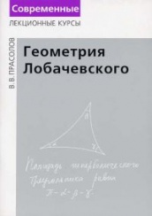 Геометрия Лобачевского (4-е изд)