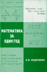 Школьная математика за один год. 3-е изд