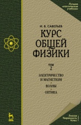 Курс общей физики. В 3-х тт. Т.2. Электричество и магнетизм. Волны. Оптика. Уч. 12-е