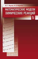 Математические модели химических реакций. Учебник. 1-е изд.