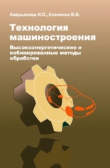 Технология машиностроения. Высокоэнергетические и комбинированные методы обработки