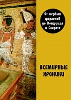 Всемирные хроники. От первых фараонов до Конфуция и Сократа, 4-е изд