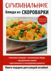 Оригинальные блюда из скороварки