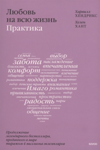 Любовь на всю жизнь: практика