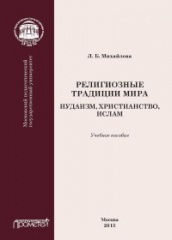 Религиозные традиции мира: иудаизм, христианство, ислам: Учебное пособие