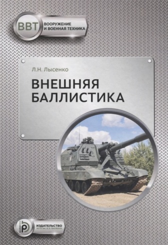Внешняя баллистика. 2-е издание