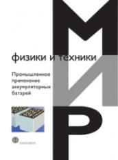 Промышленное применение аккумуляторных батарей. От автомобилей до авиакосмической промышленности и накопителей энергии