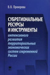 Субрегиональные ресурсы и инструменты интенсивного развития территориальных экономических систем современной России