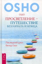 Просветление – путешествие без начала и конца. Последний цикл бесед Ошо