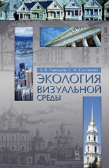 Экология визуальной среды. Учебное пособие. 2-е изд., доп. и перераб.