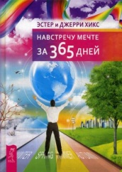 Навстречу мечте за 365 дней