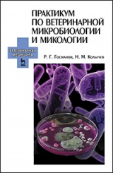 Практикум по ветеринарной микробиологии и микологии. Учебное пособие. 1-е изд.