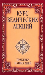Курс Ведических лекций. Практика наших дней