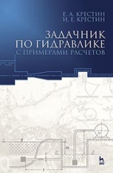 Задачник по гидравлике с примерами расчетов. Учебное пособие. 3-е изд.