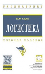 Логистика: Учебное пособие