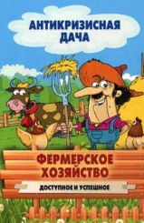 Антикризисная дача. Фермерское хозяйство. Доступное и успешное