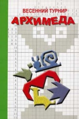Весений турнир Архимеда