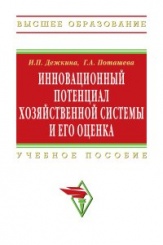 Инновационный потенциал хозяйственной системы и его оценка (методы формирования и оценки)  Учебное пособие
