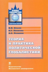 Теория и практика политической глобалистики
