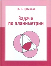Задачи по планиметрии. 7-е изд., испр. и доп.