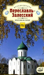Переславль-Залесский. Прогулки по городу. Путеводитель