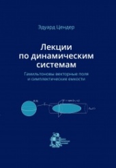 Лекции по динамическим системам. Гамильтоновы векторные и симплектические емкости