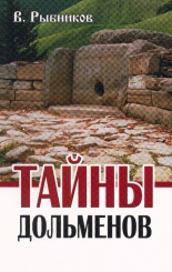 Тайны дольменов