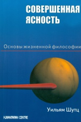 Совершенная ясность. Основы жизненной философии. 2-е изд. испр.