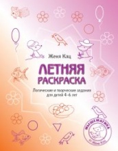 Летняя раскраска. Логические и творческие задания для детей от 4-6 лет