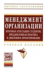 Менеджмент организации: итоговая аттестация студентов, преддипломная практика и дипломное проектирование: Учебное пособие, 4-е изд