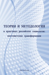 Теория и методология в практиках российских социологов: постсоветские трансформации