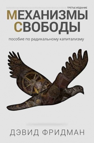 Механизмы свободы. Пособие по радикальному капитализму. 3-е изд.