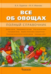 Все об овощах. Полный справочник