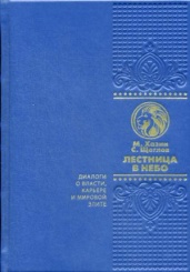 ОЛИП. Лестница в небо. Диалоги о власти, карере и мировой этике. (золот.тиснен.)