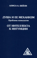 Душа и ее Механизм. Проблема от интеллекта интуиции