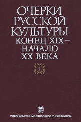 Очерки русской культуры. Конец XIX- начало XX века. Том 1.