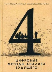 Психоматрица. Цифровые методы анализа будущего