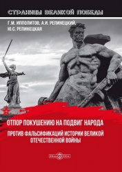 Отпор покушению на подвиг народа. Против фальсификаций истории Великой Отечественной Войны