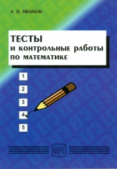 Тесты и контрольные работы по математике