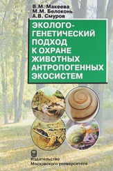 Эколого-генетический подход к охране животных антропогенных экосистем